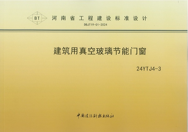 建筑用真空玻璃节能门窗封面 - 副本.jpg