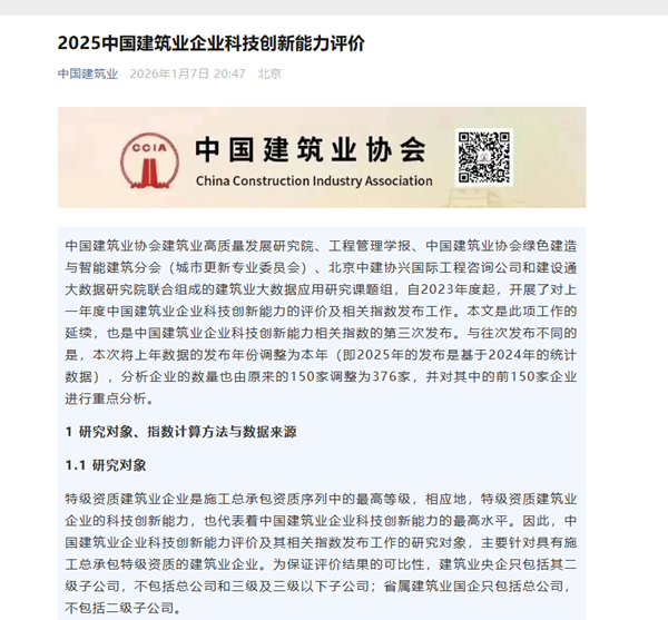 补充图1 2025中国建筑业企业科技创新能力评价发布通知.png